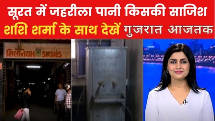 डायमंड कंपनी के वाटर कूलर में किसने डालीं जहरीली गोलियां? देखें गुजरात आजतक