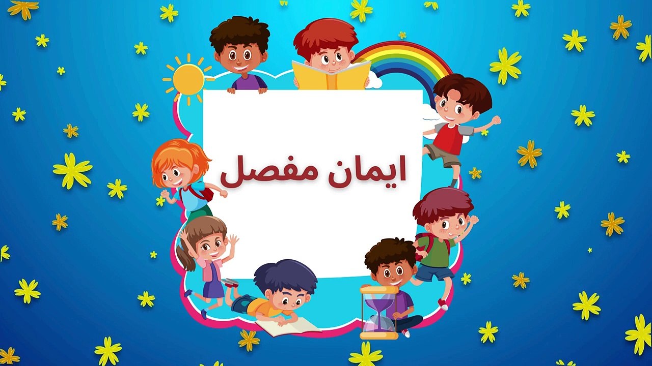 Iman-e-Mufassal | Emaan-e-Mufassal | Arabic | ایمان مفصل