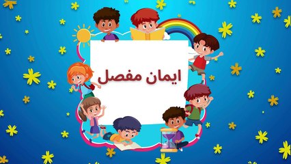 Iman-e-Mufassal | Emaan-e-Mufassal | Arabic | ایمان مفصل