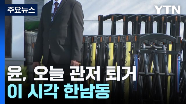 윤 전 대통령, 오늘 관저 퇴거...이 시각 한남동 / YTN