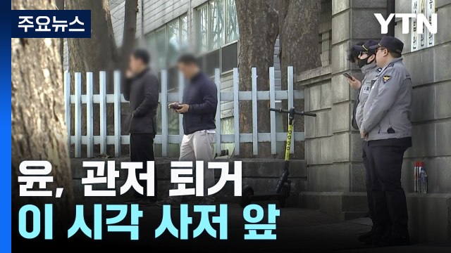 2년여 만에 사저 복귀...이 시각 사저 앞 / YTN
