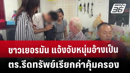 ชาวเยอรมัน แจ้งจับหนุ่มอ้างเป็น ตร.รีดทรัพย์เรียกค่าคุ้มครอง | เที่ยงทันข่าว | 11 เม.ย. 68