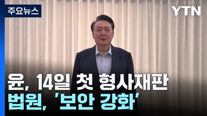 법원, 윤 전 대통령 형사재판 당일 보안 강화...지하 출입 허용 / YTN