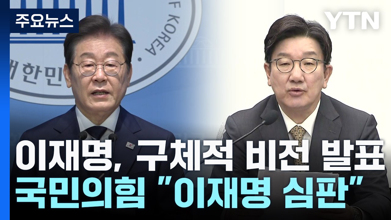 이재명 "세계 주도해가자"...국민의힘 "이젠 이재명 심판" / YTN