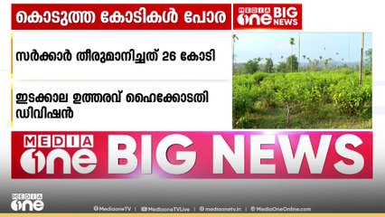 എല്‍സ്റ്റണ്‍ എസ്‌റ്റേറ്റിന് 17 കോടി രൂപ കൂടി അധികമായി കെട്ടിവയ്ക്കണമെന്ന് ഹൈക്കോടതി