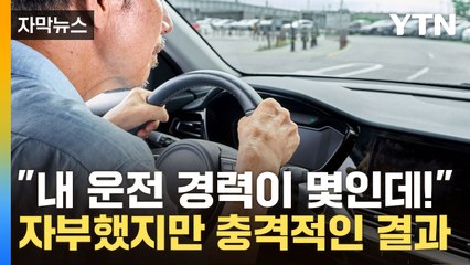 [자막뉴스] 고령운전자 vs 청년...돌발상황 대처 테스트해보니 / YTN