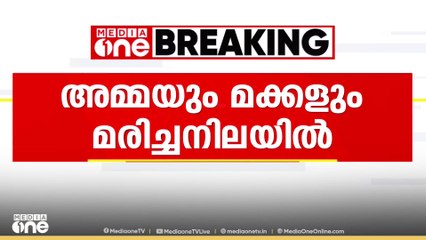 കണ്ണൂർ മീൻകുന്നിൽ അമ്മയും മക്കളും കിണറ്റിൽ മരിച്ച നിലയിൽ