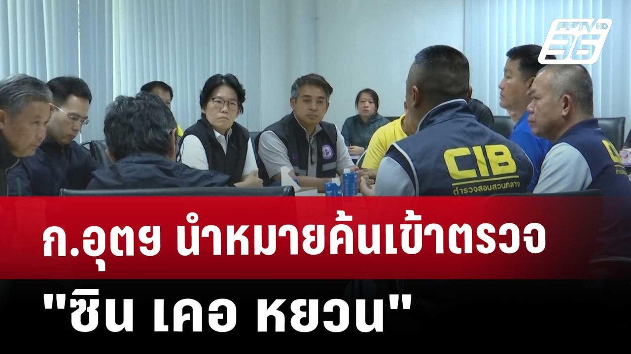 ก.อุตฯ นำหมายค้นเข้าตรวจ "ซิน เคอ หยวน" | เที่ย...