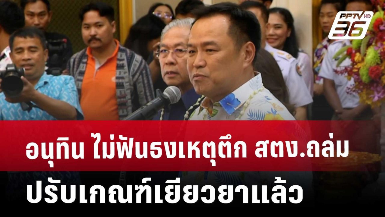 อนุทิน ไม่ฟันธงเหตุตึก สตง.ถล่ม-ปรับเกณฑ์เยียวย...