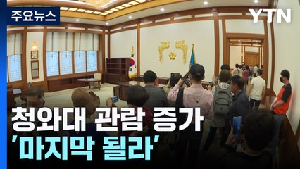 '마지막 될라' 청와대 관람 증가?...팩트체크 해보니 / YTN