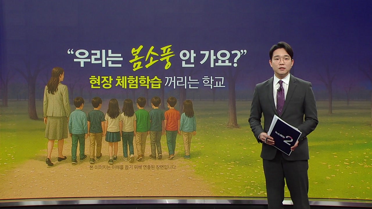 "우린 봄소풍 안 가요?" 현장 체험학습 꺼리는 학교 [앵커리포트] / YTN