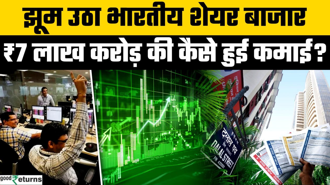 Stock Market Today: Trump Tariff War के बीच भारतीय Stock Market मे आई तूफानी तेजी | GoodReturns