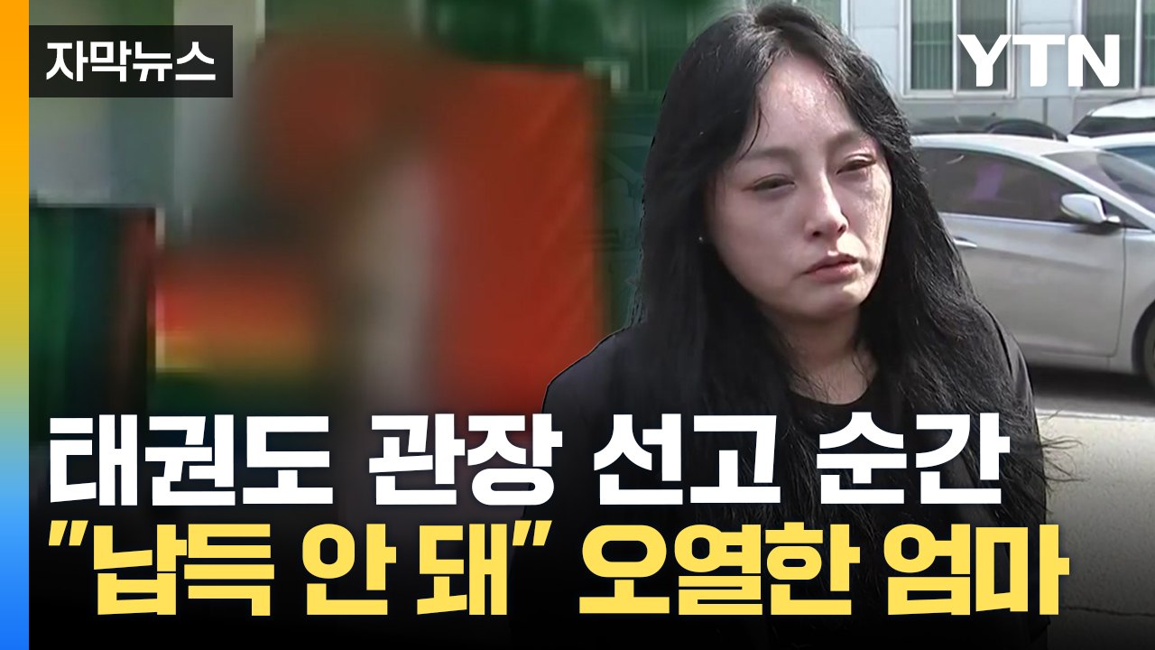 [자막뉴스] 4살 아이를 거꾸로...태권도 관장 1심 징역 30년 / YTN