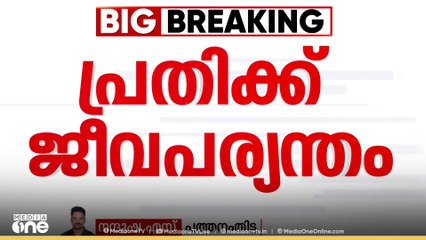 ആംബുലൻസിൽ കോവിഡ് ബാധിതയെ പീഡനപ്പിച്ച കേസ്; പ്രതിക്ക് ജീവപര്യന്തം