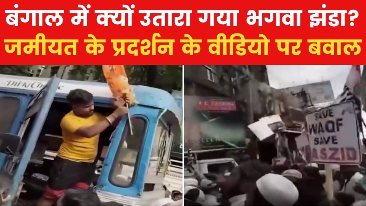 Jamiat Ulema e Hind Protest: जमीयत के विरोध प्रदर्शन के दौरान ट्रक से हटाया गया भगवा झंडा, देखें वीडियो