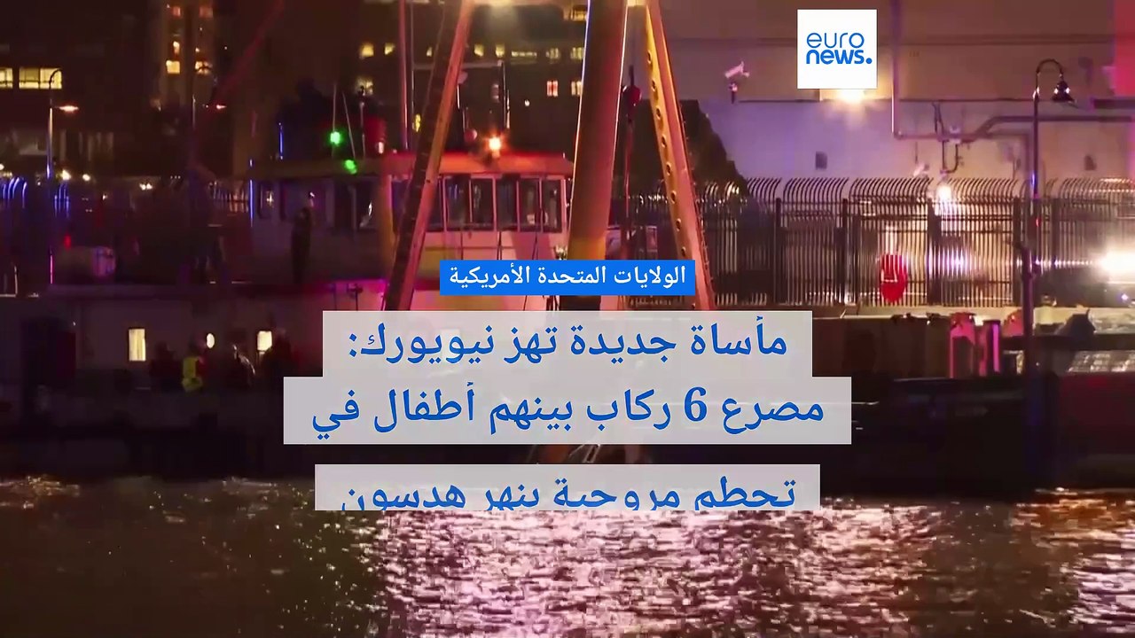 مأساة جديدة تهز نيويورك: مصرع 6 ركاب بينهم أطفال في تحطم مروحية بنهر هدسون