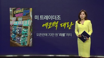 트레이더조 '에코백 대란'...오픈런에 70만 원 '리셀'까지 [앵커리포트] / YTN