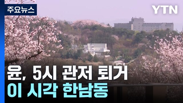 윤 전 대통령, 5시 관저 퇴거...이 시각 한남동 / YTN