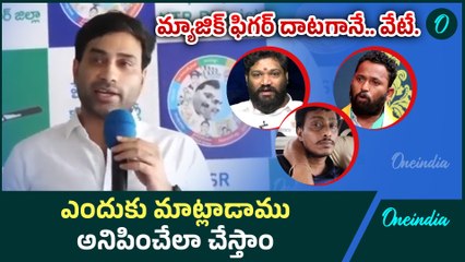 Devineni Avinash - మ్యాజిక్ ఫిగర్ దాటగానే వాళ్లకు మ్యూజిక్ స్టార్ట్ | Oneindia Telugu