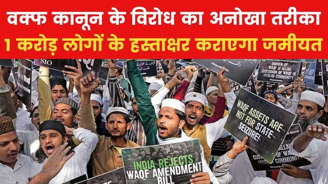 Waqf Protest: वक्फ कानून के विरोध में जमीयत उलेमा-ए-हिंद का 1 करोड़ हस्ताक्षर अभियान शुरू, PM मोदी को भेजेगा ज्ञापन