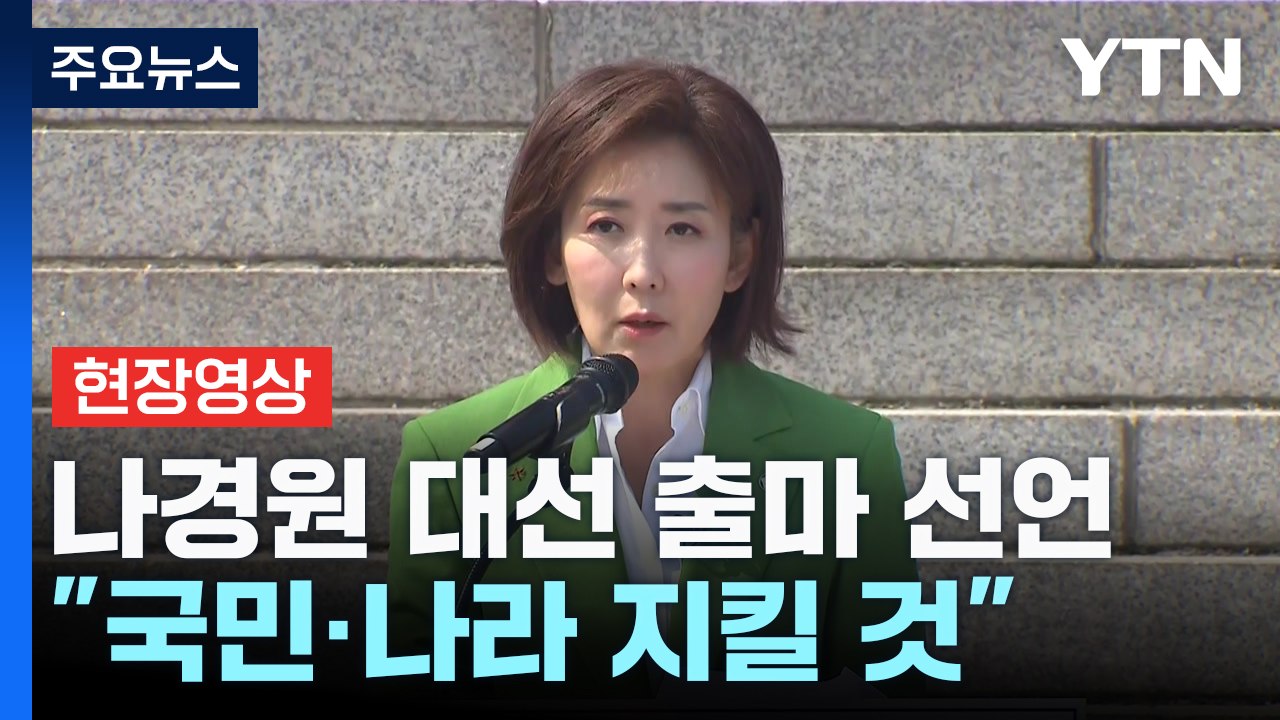 [현장영상+] 나경원 대선 출마 선언..."국민·나라 지킬 것" / YTN