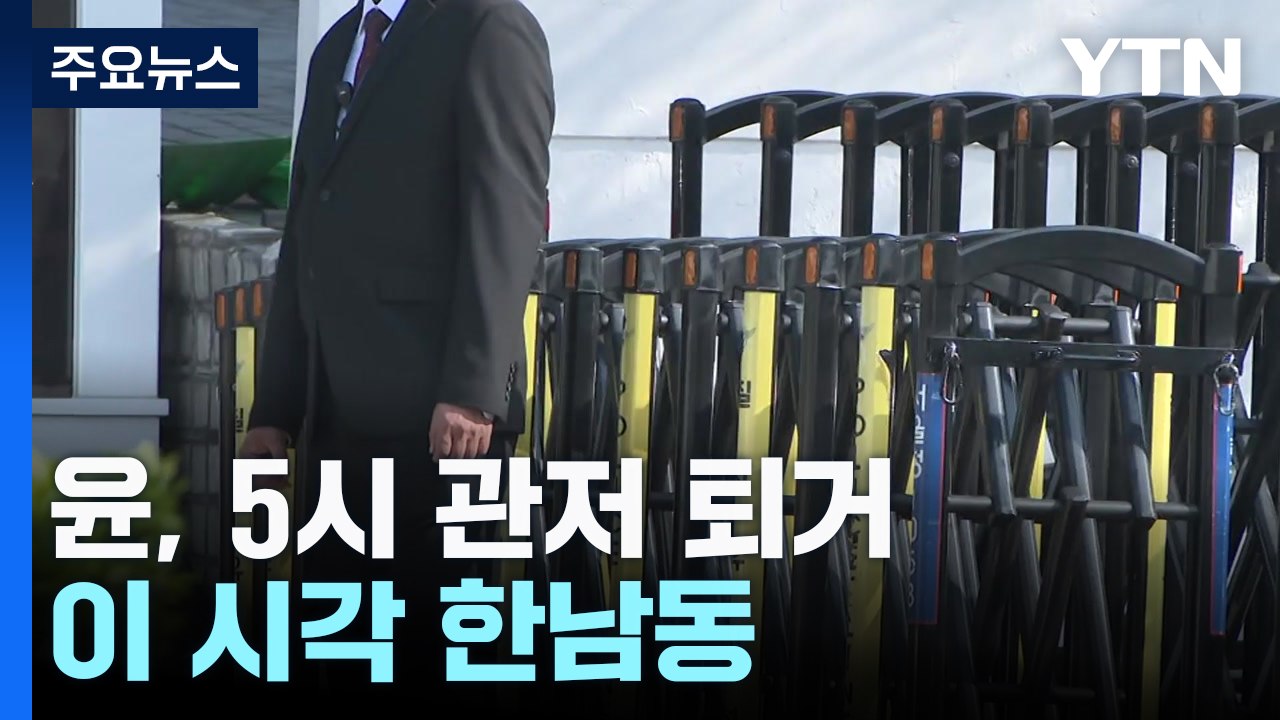 윤 전 대통령, 5시 관저 퇴거...이 시각 한남동 / YTN