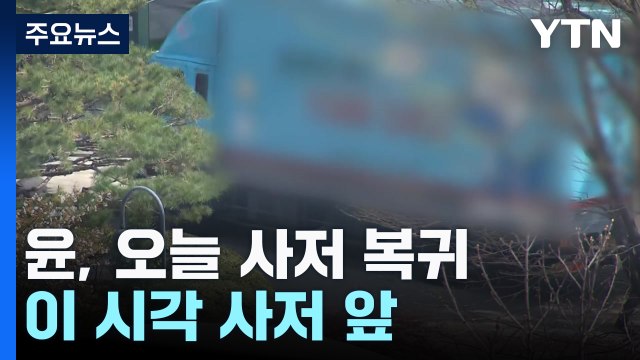 윤 전 대통령, 오늘 사저 복귀...이 시각 사저 앞 / YTN