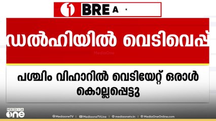 ഡൽഹി പശ്ചിം വിഹാറിൽ  വെടിയേറ്റ് ഒരാൾ കൊല്ലപ്പെട്ടു