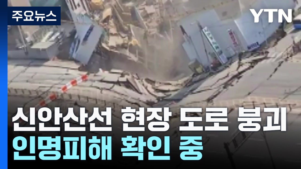 '신안산선 도로 붕괴' 제보자 "갑자기 큰소리 나길래 뛰어 나가보니까 연기 보여" /...