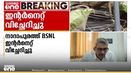 BSNL ഇൻ്റർനെറ്റ് കണക്ഷൻ വിച്ഛേദിച്ച് KSEB‌; നാദാപുരത്ത് സർക്കാർ ഓഫിസുകളടക്കം അവതാളത്തിൽ