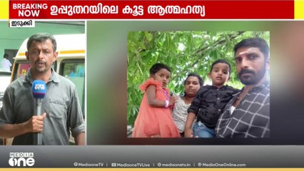 ഉപ്പുതറയിൽ കടബാധ്യതയെ തുടർന്ന് ജീവനൊടുക്കിയ നാലു പേരുടെയും പോസ്റ്റുമോർട്ടം  ആരംഭിച്ചു