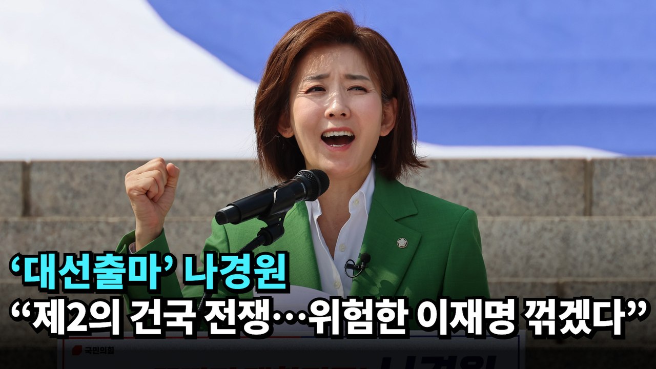 '대선출마' 나경원 "제2의 건국 전쟁…위험한 이재명 꺾겠다" #나경원 #대선