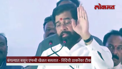 एफबी म्हणजे फुकट बाबुराव उद्धव ठाकरेंवर शिंदेंचं टीकास्त्र