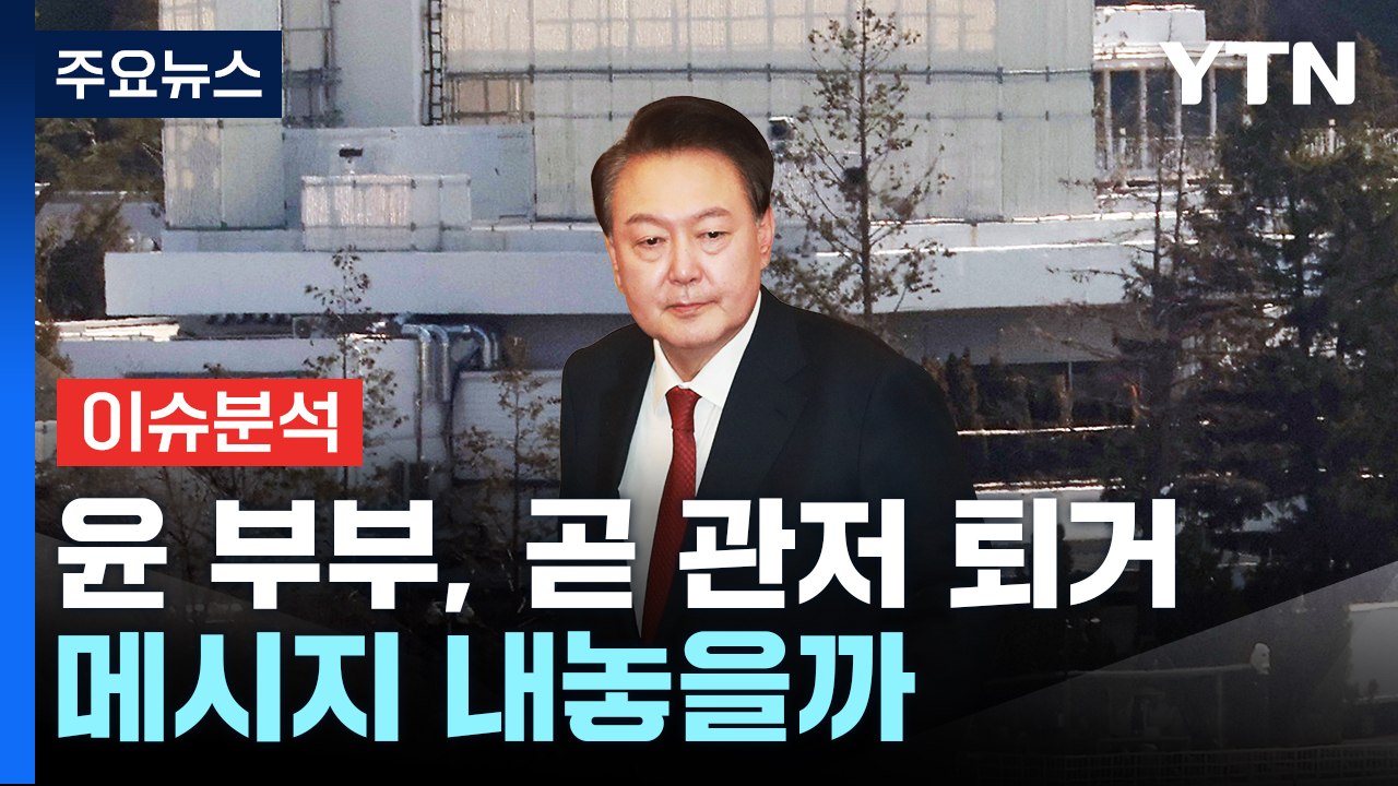[정치 ON] 윤 부부, 곧 관저 퇴거..."한덕수, 여론조사 첫 등장 '2%' "...