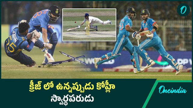 Virat kohli వీళ్ళని రన్ ఔట్ విరాట్ కోహ్లీనే అట్లుంటది మరి కోహ్లీ తోని