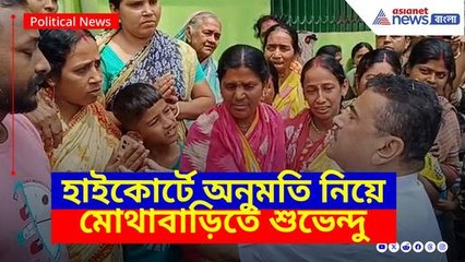 হাইকোর্টে অনুমতি নিয়ে মোথাবাড়িতে শুভেন্দু অধিকারী, কথা বললেন ক্ষতিগ্রস্তদের পরিবারের সঙ্গে