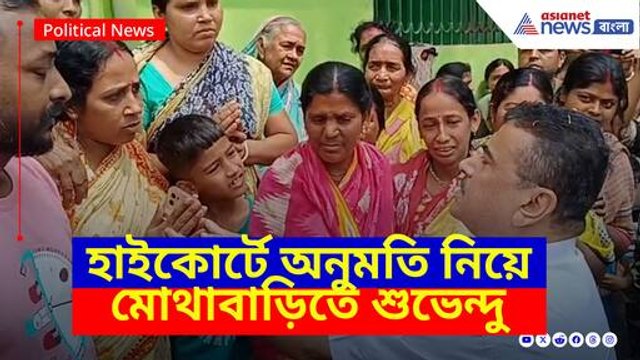 হাইকোর্টে অনুমতি নিয়ে মোথাবাড়িতে শুভেন্দু অধিকারী, কথা বললেন ক্ষতিগ্রস্তদের পরিবারের সঙ্গে