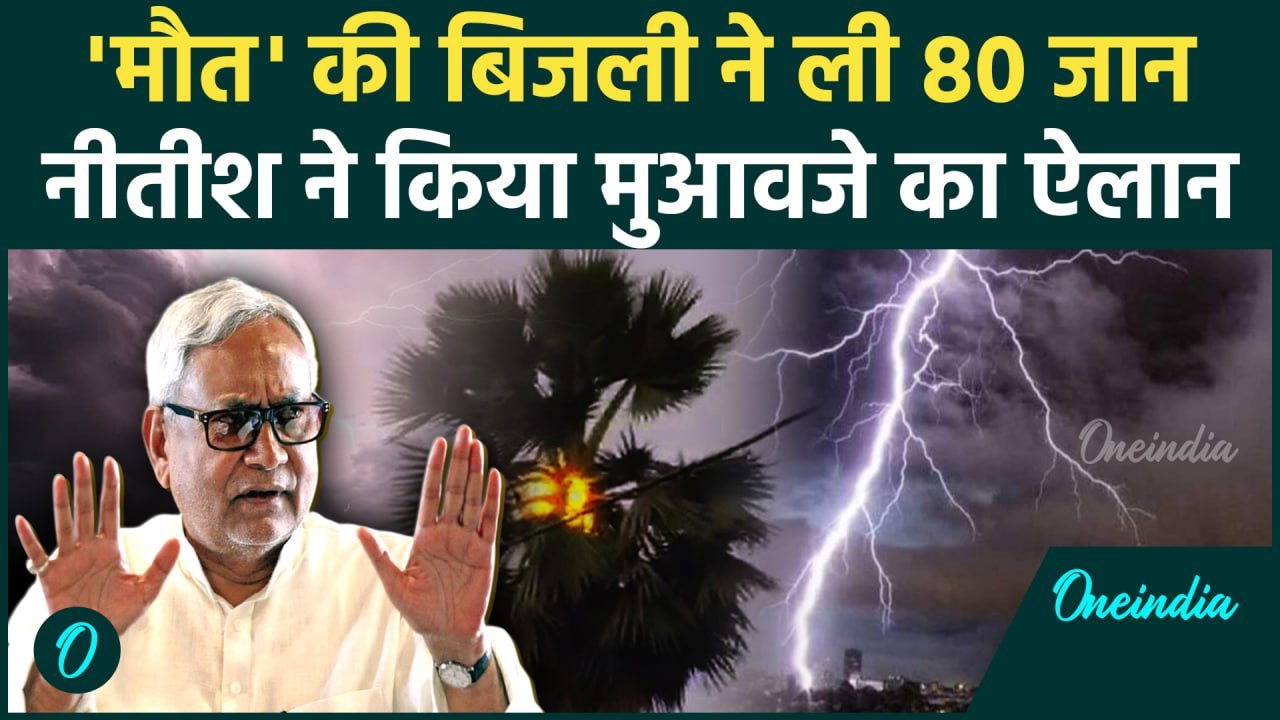 Bihar Thunderstorm Death: बिहार में बिजली गिरने से 80 मरे, मुआवजा | Bihar Weather | वनइंडिया हिंदी