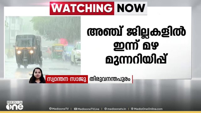 സംസ്ഥാനത്ത് അഞ്ച് ജില്ലകളിൽ ഇന്ന് മഴ മുന്നറിയിപ്പ് | Rain Alert kerala