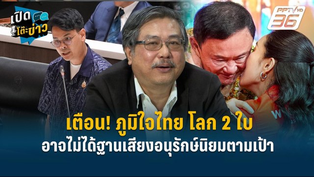 Highlight | เตือน! ภูมิใจไทย โลก 2 ใบ อาจไม่ได้ฐานเสียงอนุรักษ์นิยมตามเป้า | เปิดโต๊ะข่าว | 11 เม.ย