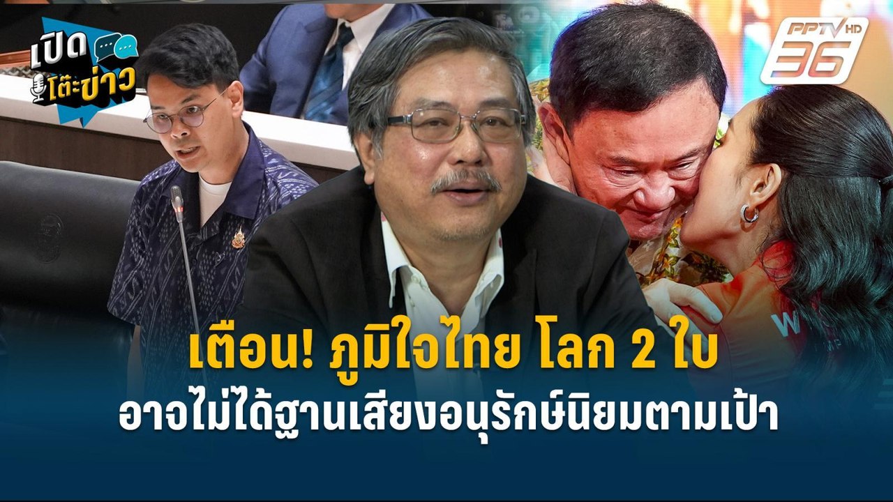 Highlight | เตือน! ภูมิใจไทย โลก 2 ใบ อาจไม่ได้ฐานเสียงอนุรักษ์นิยมตามเป้า  | เปิดโต๊ะข่าว | 11 เม.ย