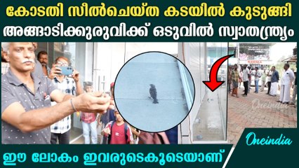 ഫയർഫോഴ്സിനെ വിളിച്ചിട്ടും രക്ഷയില്ല; ഒടുവിൽ പറന്നുയർന്നു കുരുവി | Sparrow Rescued From Kannur