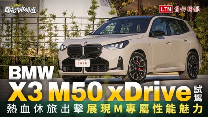 BMW最暢銷休旅熱血出擊 展現M專屬性能魅力！新一代X3 M50 xDrive試駕