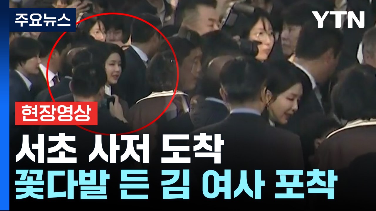 김건희 여사도 차에서 내려 지지자들과 인사...886일 만 사저 복귀 [현장영상+]...