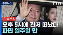 [이슈ON] 윤 부부, 오후 5시에 관저 떠났다...파면 일주일 만 / YTN