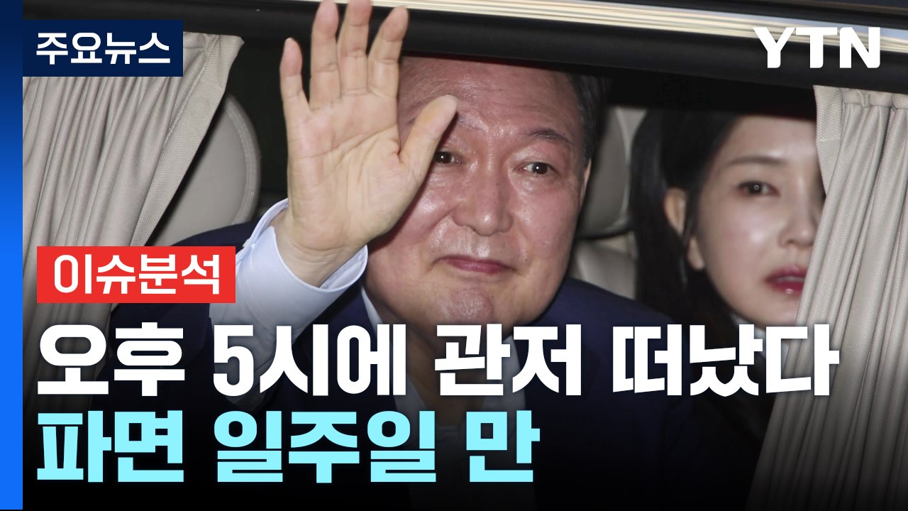 [이슈ON] 윤 부부, 오후 5시에 관저 떠났다...파면 일주일 만 / YTN