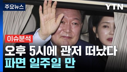 [이슈ON] 윤 부부, 오후 5시에 관저 떠났다...파면 일주일 만 / YTN