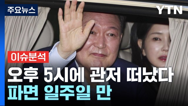 [이슈ON] 윤 부부, 오후 5시에 관저 떠났다...파면 일주일 만 / YTN