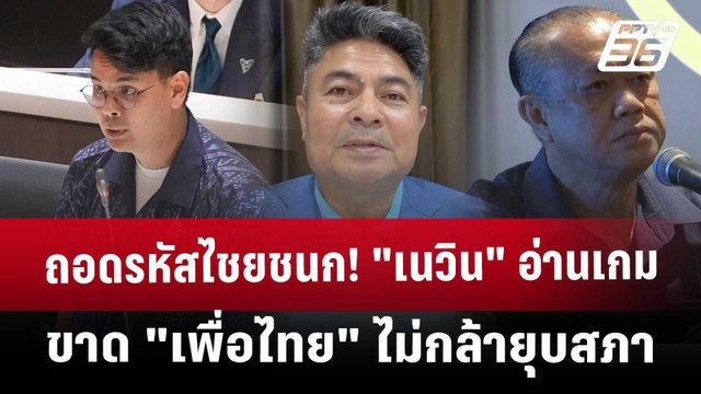 ถอดรหัสไชยชนก! เนวิน อ่านเกมขาด เพื่อไทย ไม่กล้ายุบสภา | จับข่าวคุย | 11 เม.ย. 68