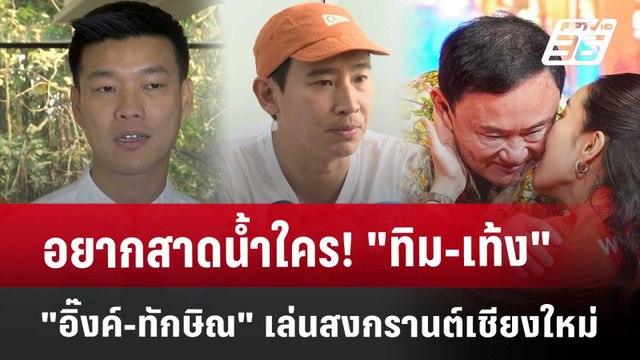 อยากสาดน้ำใคร! ทิม-เท้ง อิ๊งค์-ทักษิณ เล่นสงกรานต์เชียงใหม่ | จับข่าวคุย | 11 เม.ย. 68